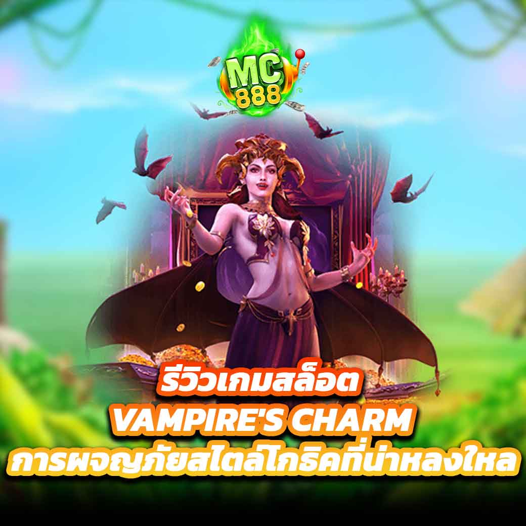 รีวิวเกมสล็อต Vampire's Charm การผจญภัยสไตล์โกธิค