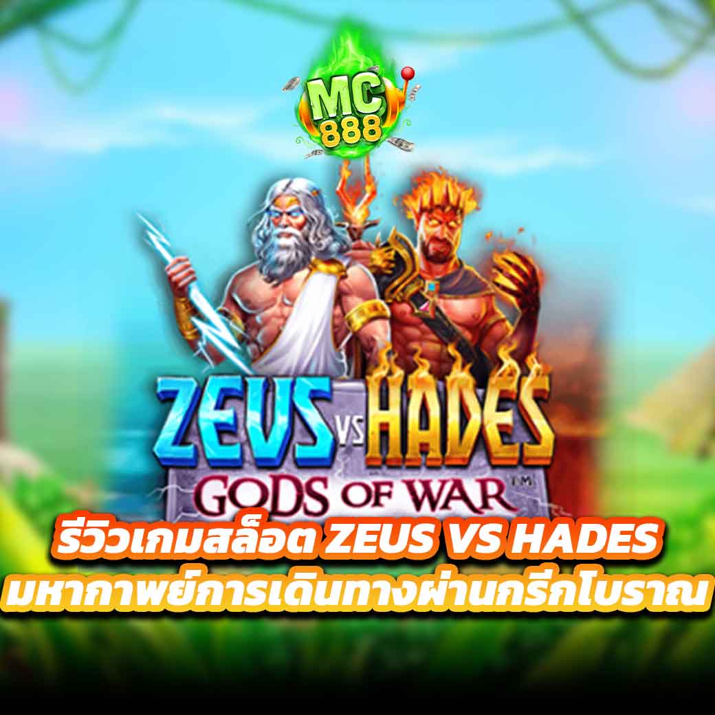 รีวิวเกมสล็อต Zeus vs Hadesมหากาพย์การเดินทางผ่านกรีกโบราณ